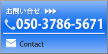 お問い合せ050-3786-5671