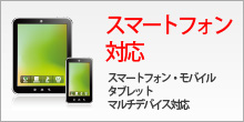 スマートフォン/マルチデバイス対応