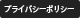 プライバシー
