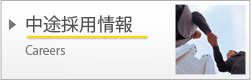 中途採用