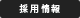 採用情報