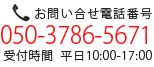 お問い合せ電話番号050-3786-5671受付時間平日10:00-17:00